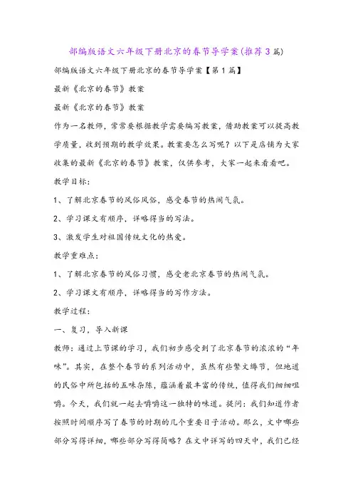 部编版语文六年级下册北京的春节导学案(推荐3篇) 2