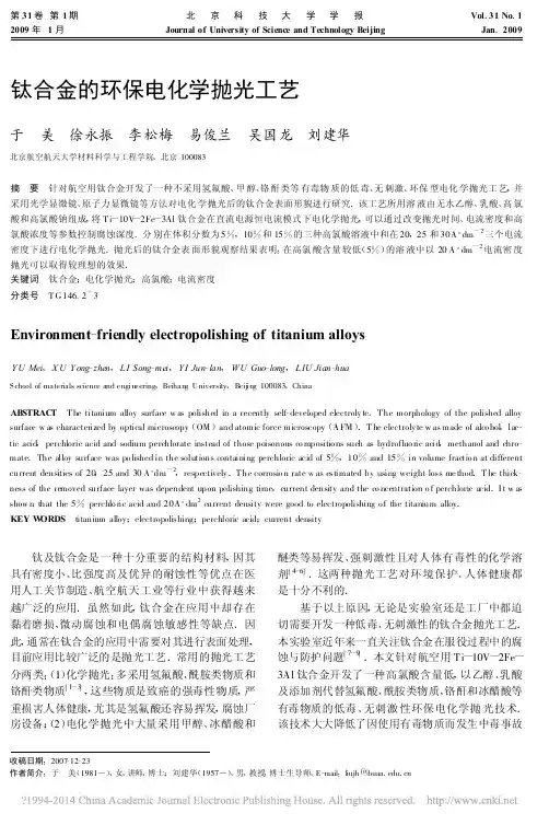 钛合金的环保电化学抛光工艺