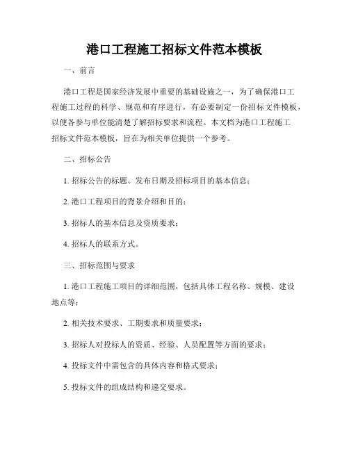 港口工程施工招标文件范本模板
