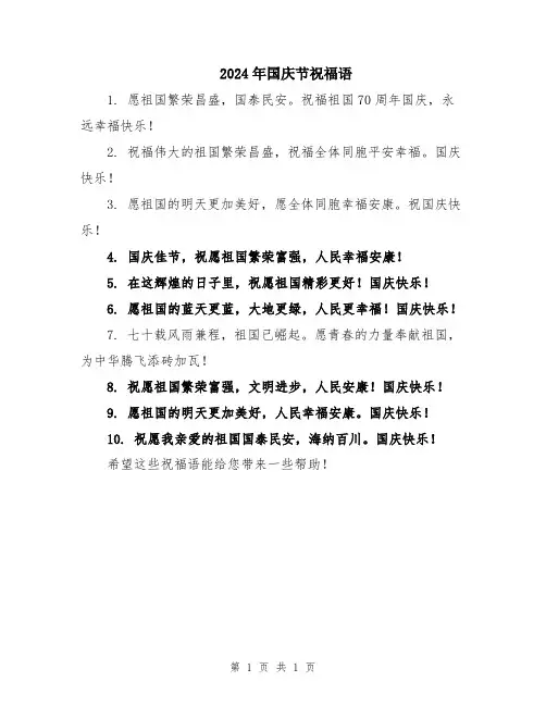 2024年国庆节祝福语