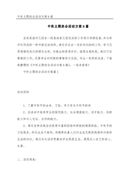中秋主题班会活动方案6篇
