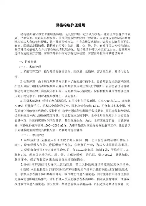 肾错构瘤护理常规