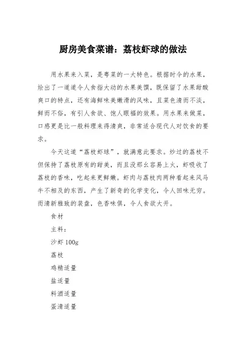 厨房美食菜谱：荔枝虾球的做法