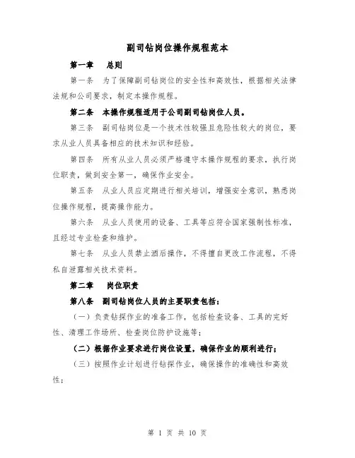 副司钻岗位操作规程范本（3篇）