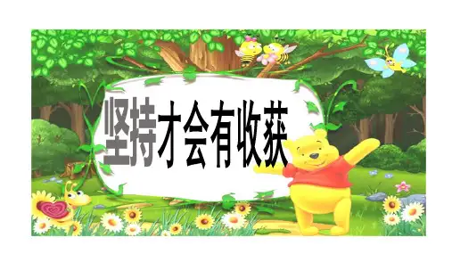 【精品】最新部编人教版道德与法治二年级下册15坚持才会有收获ppt教学课件(共17张PPT)