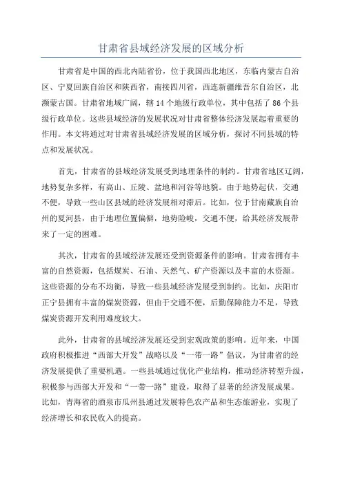 甘肃省县域经济发展的区域分析