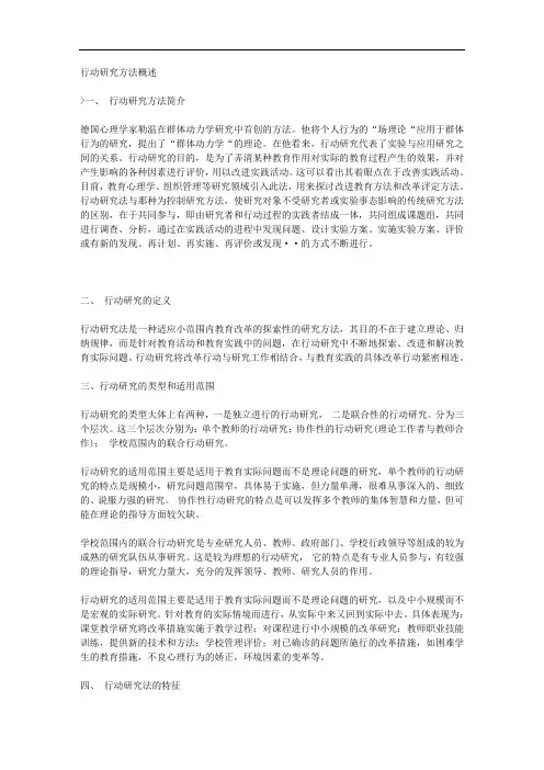 行动研究方法概述