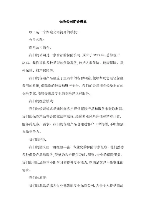 保险公司简介模板