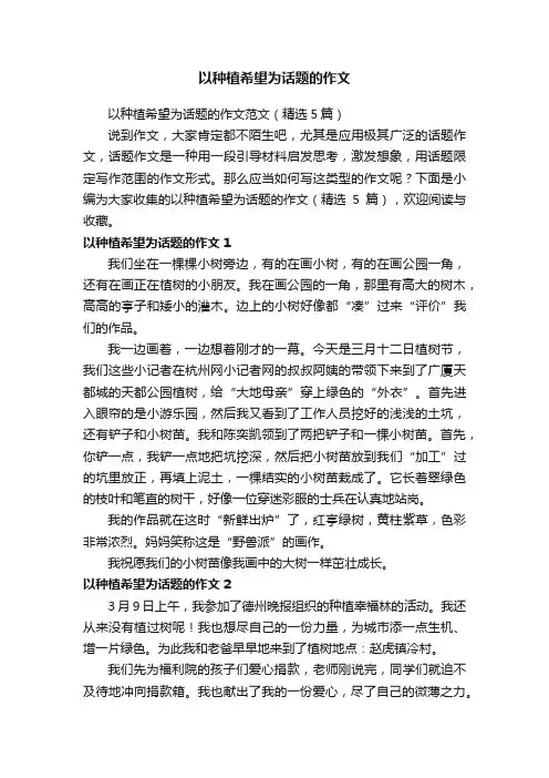 以种植希望为话题的作文范文（精选5篇）