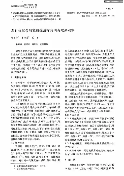 温针灸配合功能锻炼治疗肩周炎效果观察