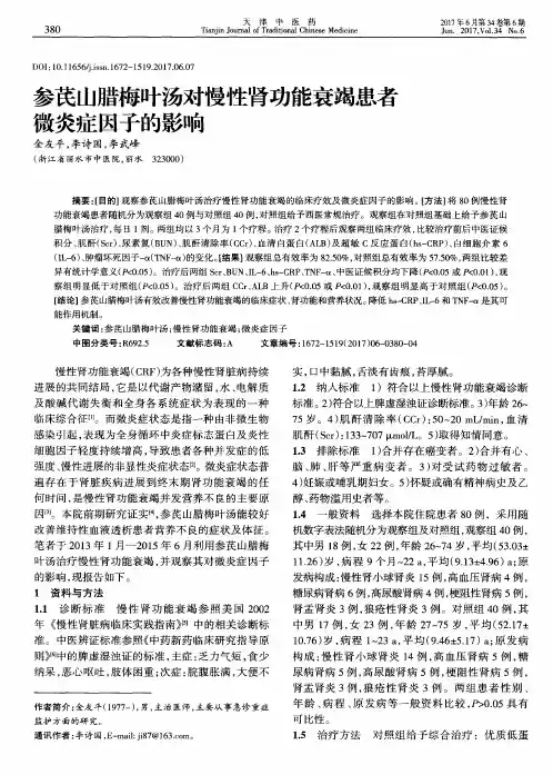 参芪山腊梅叶汤对慢性肾功能衰竭患者微炎症因子的影响