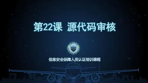CISAW风险管理专业级培训课件-源代码审核