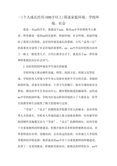 一)个人成长经历(500字以上)简述家庭环境、学校环境、社会