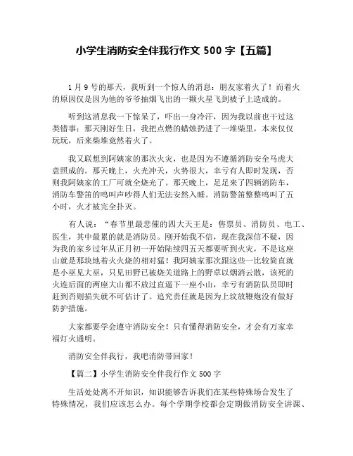 小学生消防安全伴我行作文500字【五篇】