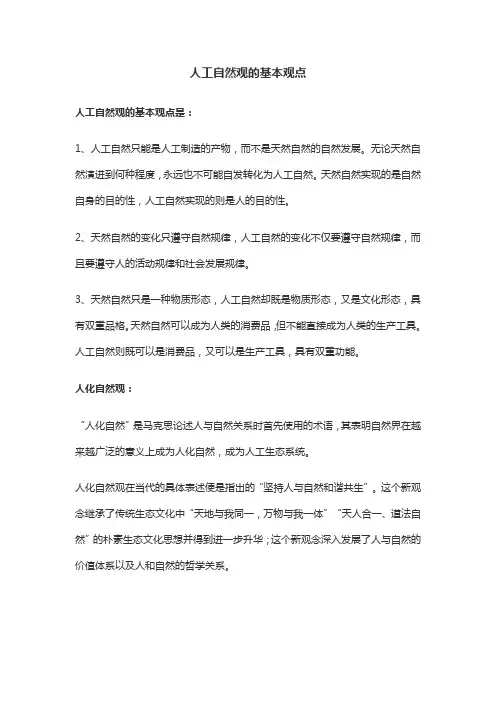 人工自然观的基本观点