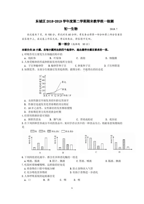 北京市东城区2018-2019学年度第二学期期末考试七年级生物试卷及答案