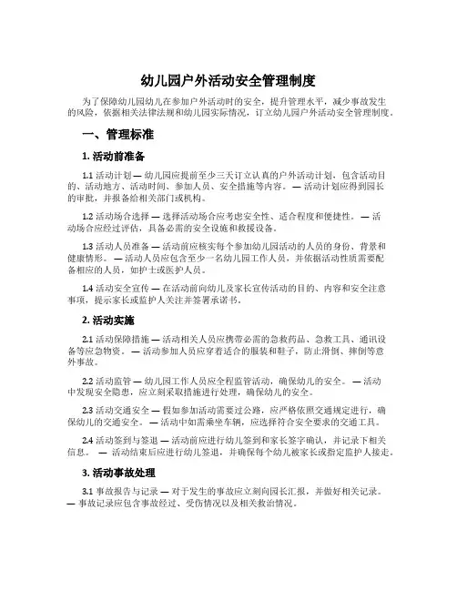 幼儿园户外活动安全管理制度