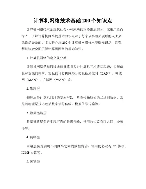 计算机网络技术基础200个知识点