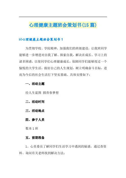 心理健康主题班会策划书(15篇)