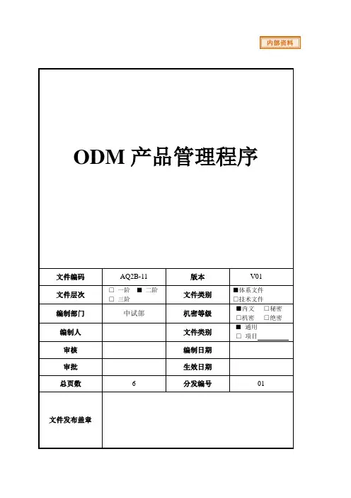 ODM产品管理程序_汽车电子企业模板文件
