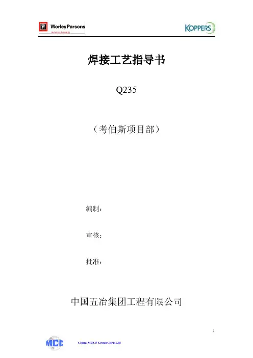 焊接工艺指导书(Q235)