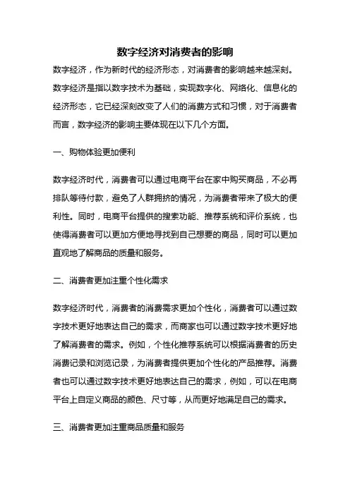 数字经济对消费者的影响