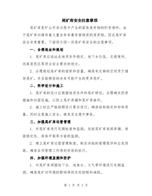 尾矿库安全注意事项