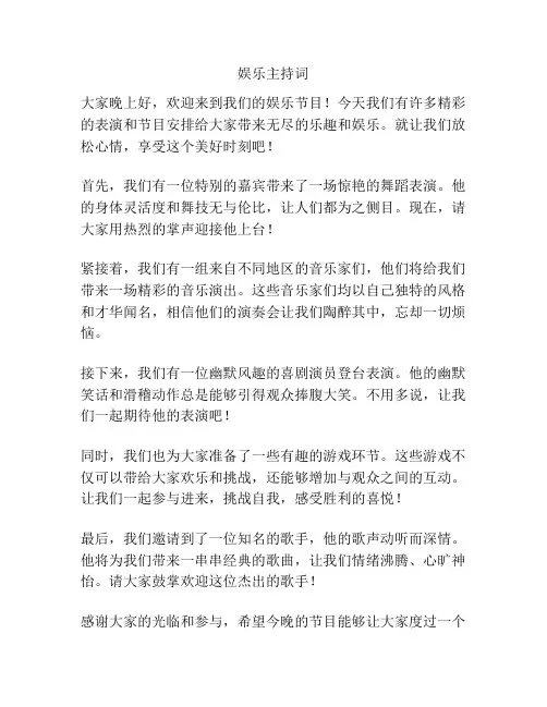 娱乐主持词