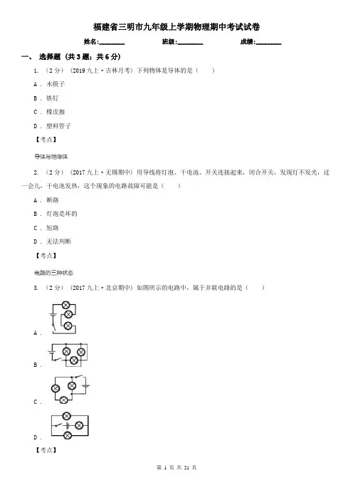 福建省三明市九年级上学期物理期中考试试卷