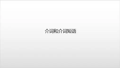 人教版英语中考复习-介词和介词短语PPT优秀课件