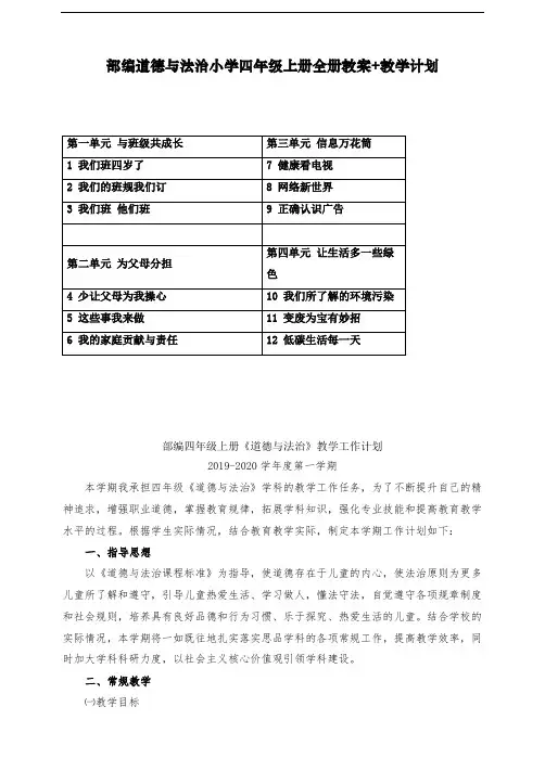 最新人教部编版道德与法治四年级上册全册教学计划
