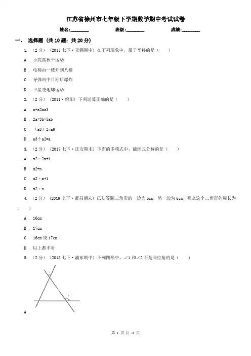 江苏省徐州市七年级下学期数学期中考试试卷 2