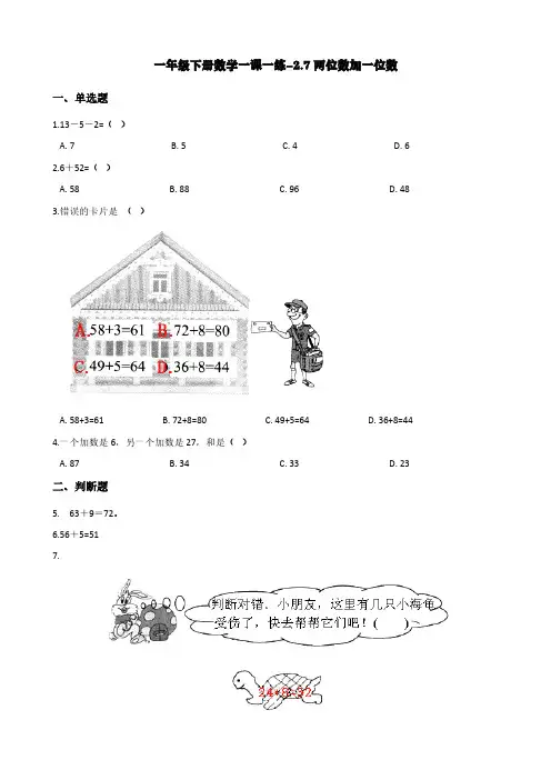 浙教版一年级下册数学一课一练-2.7两位数加一位数 (含答案)