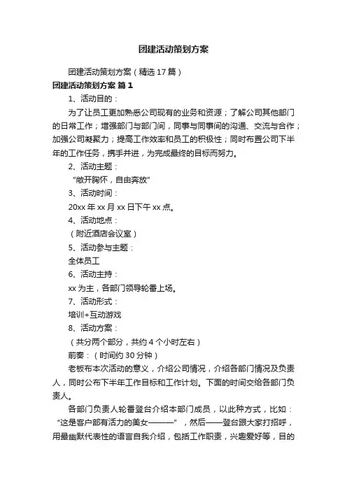 团建活动策划方案