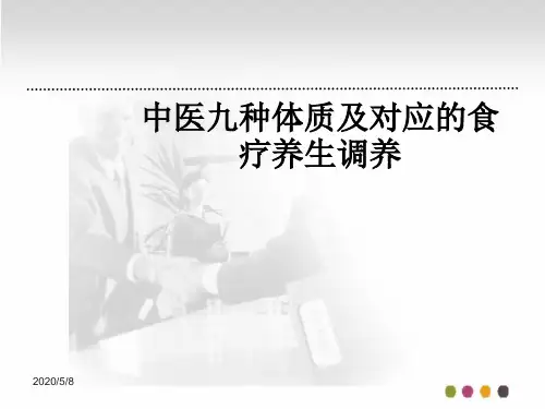 中医九种体质及对应的食疗养生调养ppt课件