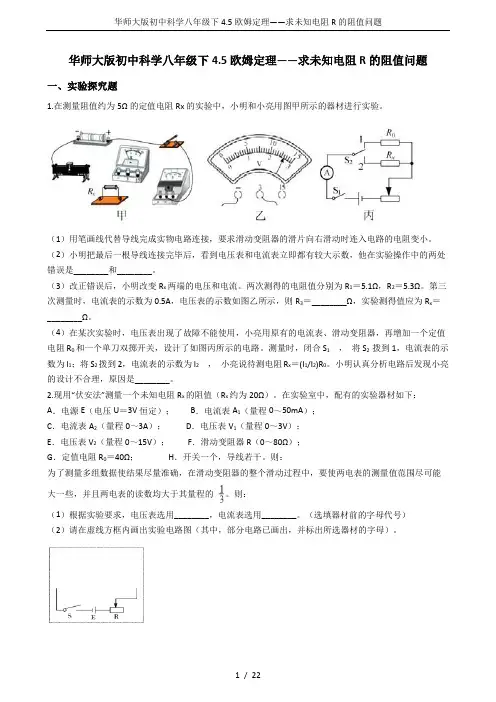 华师大版初中科学八年级下4.5欧姆定理——求未知电阻R的阻值问题