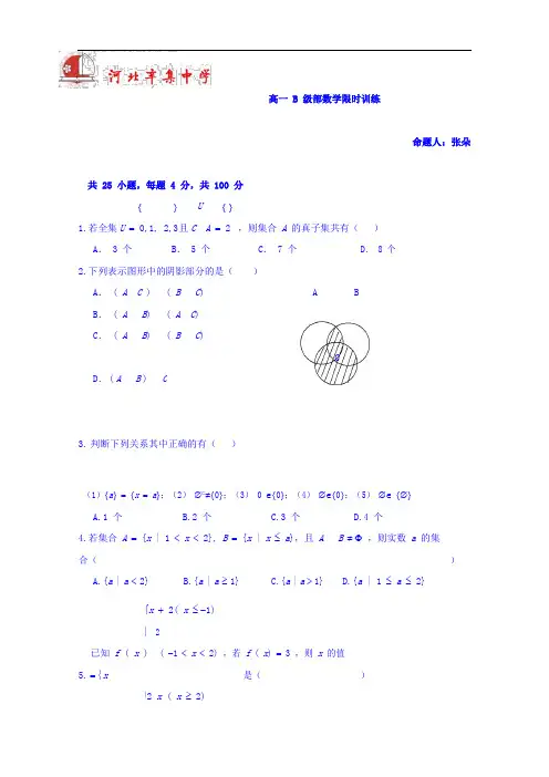 河北辛集中学高一上学期限时训练数学习题(.10.26)