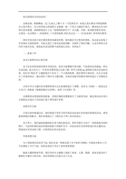 2020年幼儿园国庆节活动总结五篇