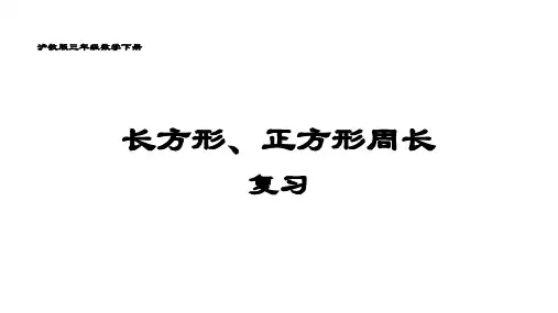 三年级下册数学课件 - 长方形、正方形的周长  沪教版