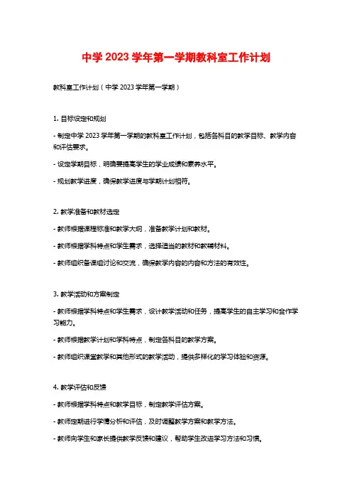 中学2023学年第一学期教科室工作计划