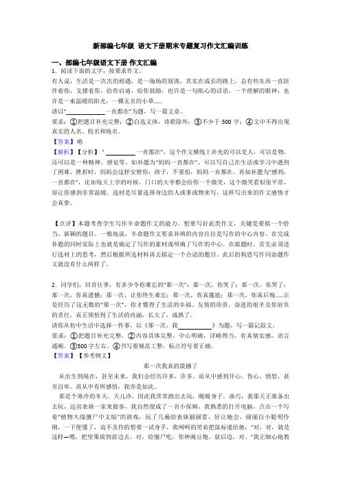 新部编七年级 语文下册期末专题复习作文汇编训练