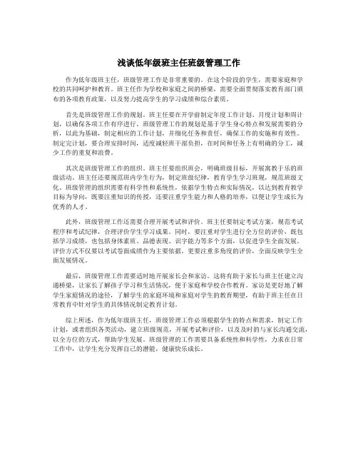 浅谈低年级班主任班级管理工作