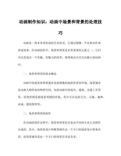动画制作知识：动画中场景和背景的处理技巧