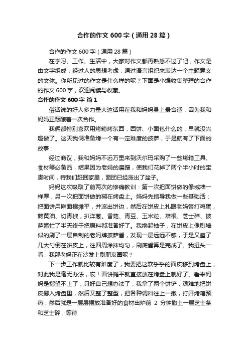 合作的作文600字（通用28篇）