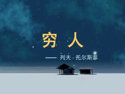 《穷人》课件2