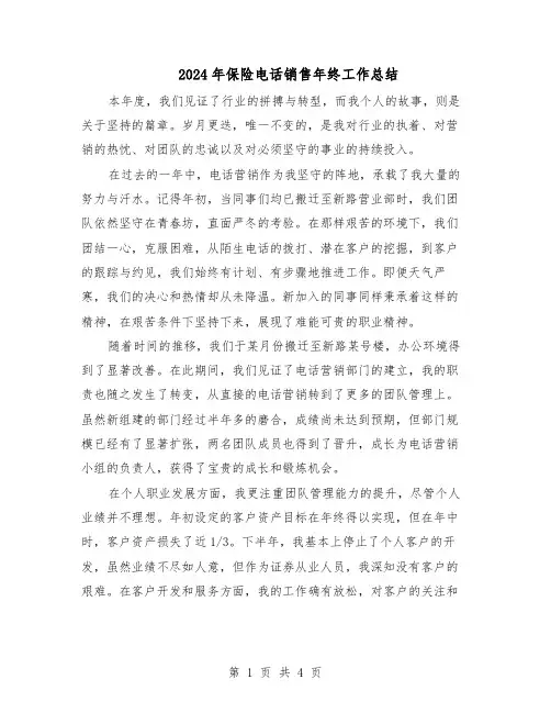 2024年保险电话销售年终工作总结（3篇）