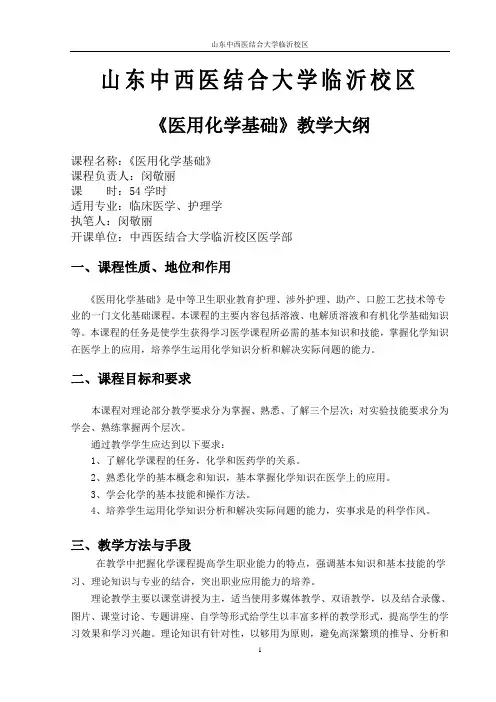 医用化学基础人卫第二版教学大纲
