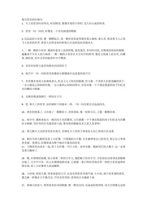 描写星星的比喻句