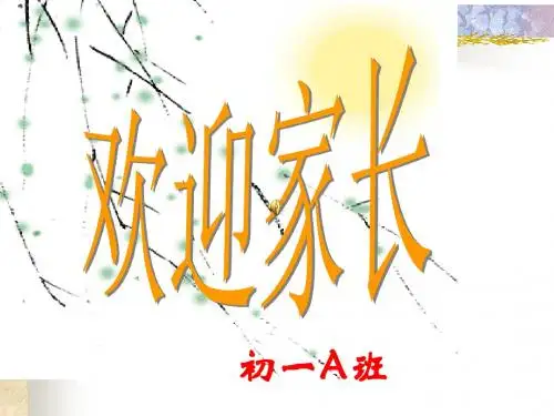 七年级家长会(共19张PPT)