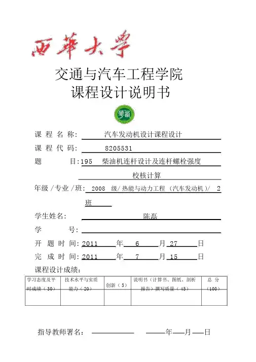 汽车发动机课程说明195柴油机连杆及连杆螺栓强度校核计算